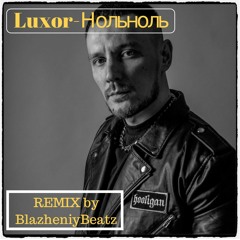 Luxor-Нольноль (REMIX by BlazheniyBeatz)