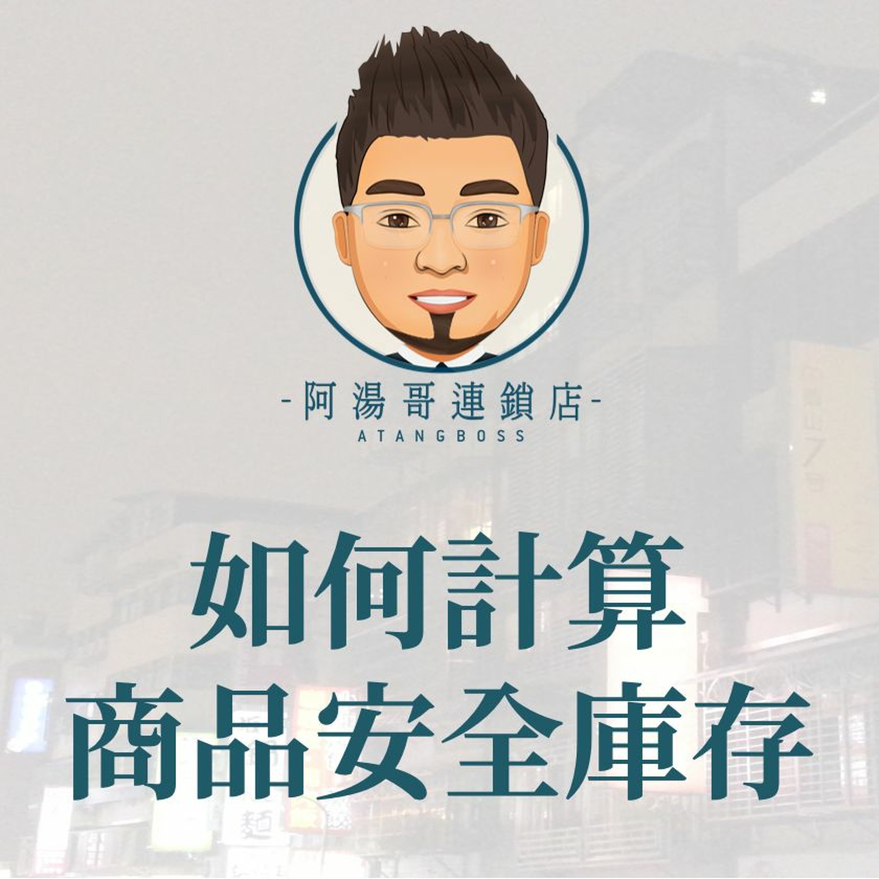【門市庫存管理】25如何計算商品安全庫存 episode artwork