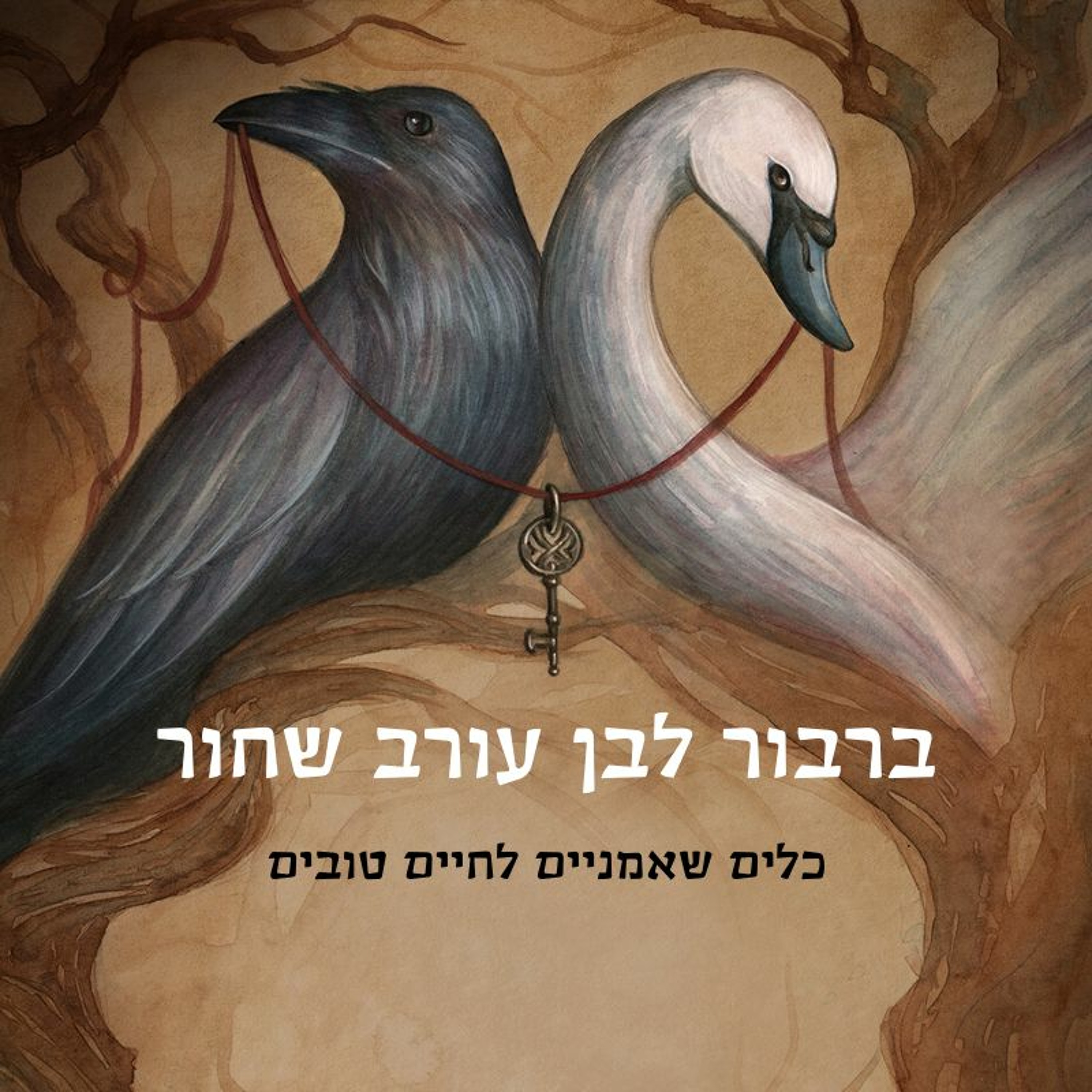 ברבור לבן עורב שחור