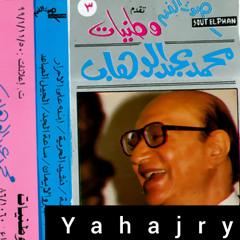 محمد عبدالوهاب - الصبر و الايمان