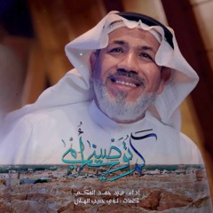 كم توصيني أمي - سيد حمد المكي - ذكرى ميلاد الامام علي ع 1445 - 2024 م