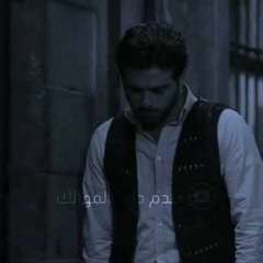 عروة إبراهيم - كانت ليلة قمراء من مسلسل الندم