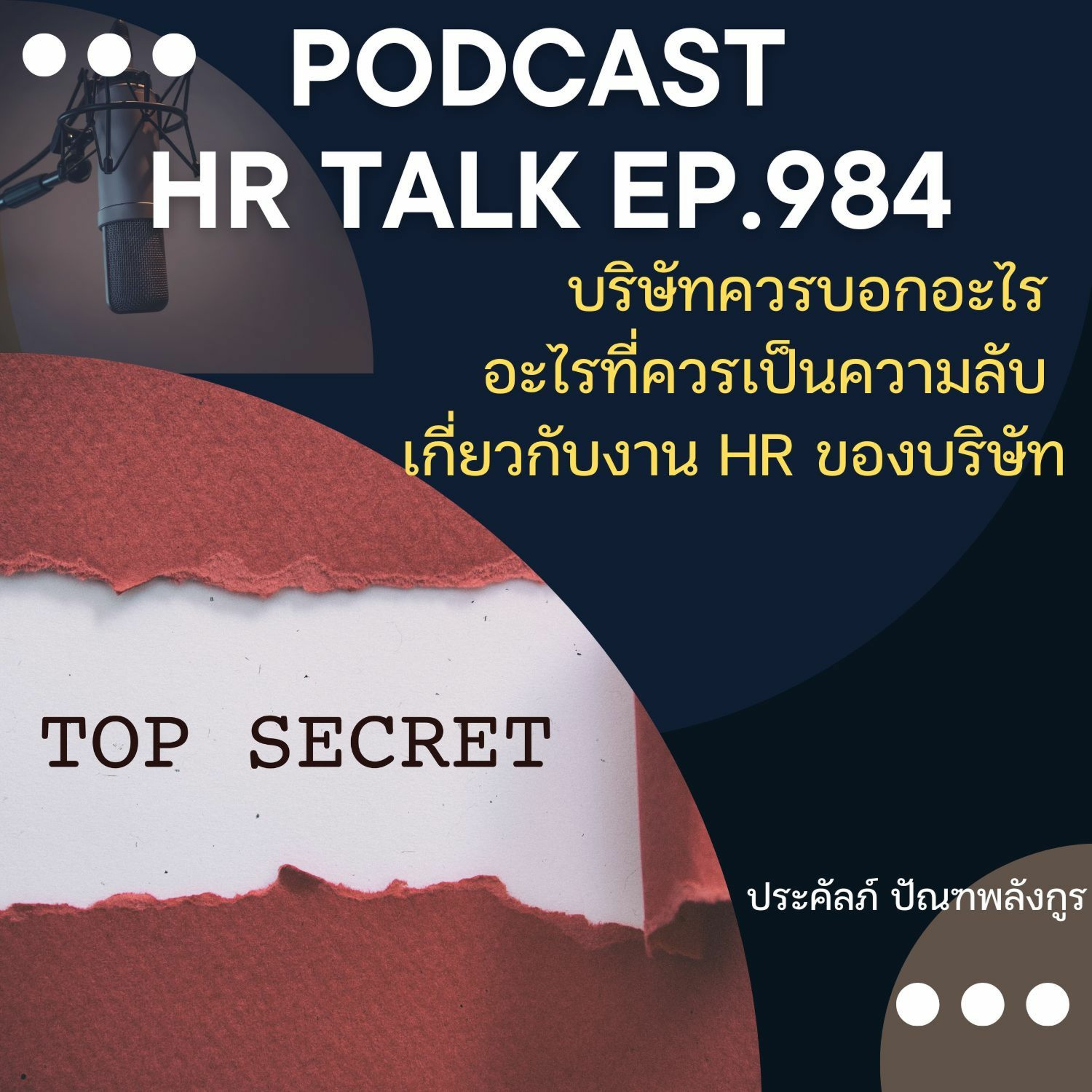 EP. 984: บริษัทควรบอกอะไร และอะไรเป็นความลับ เกี่ยวกับงาน HR ของบริษัท episode artwork