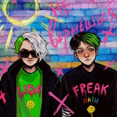 НЕ ВЕРНЁШЬСЯ