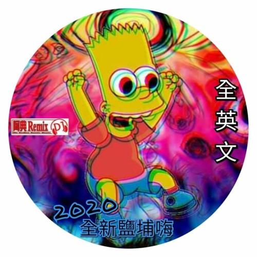 阿典《2020.全新鹽埔嗨✘全英文》