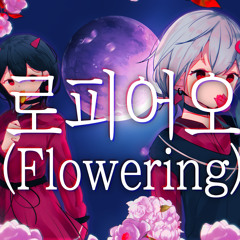 너로피어오라(Flowering) [hans.&Fraymar&Red Bag Remix]／Cover by Aira