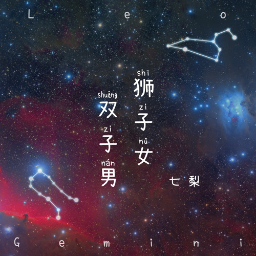 Stream 狮子女双子男by 七梨 Listen Online For Free On Soundcloud