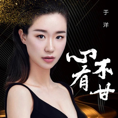 Stream 心有不甘by 于洋 Listen Online For Free On Soundcloud
