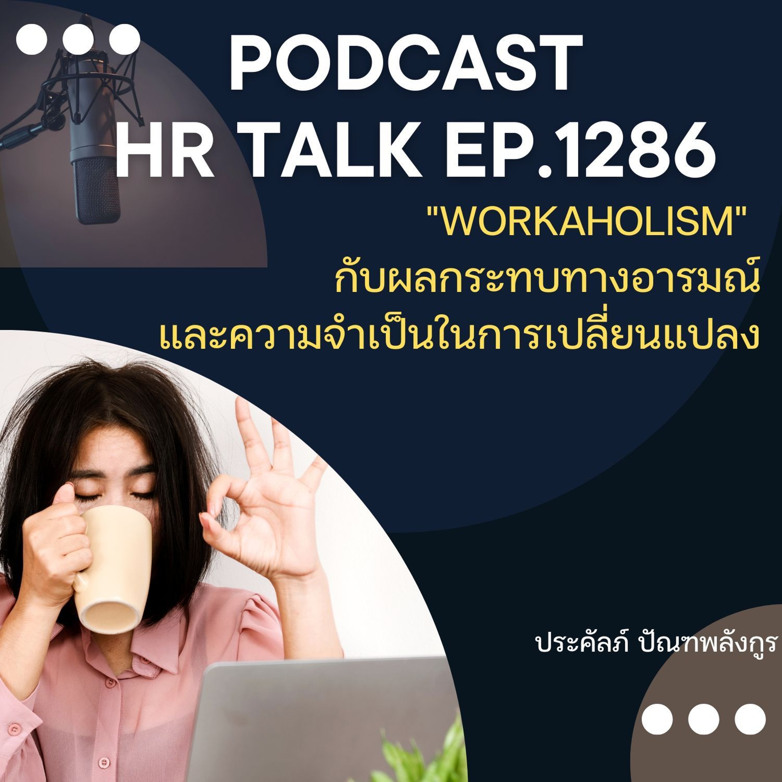 EP. 1286 Workaholism กับผลกระทบทางอารมณ์ และความจำเป็นในการเปลี่ยนแปลง episode artwork