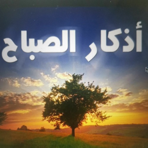 تلقين أذكار الصباح على الهادى.m4a