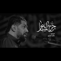 جرح المشاعر - صالح الدرازي