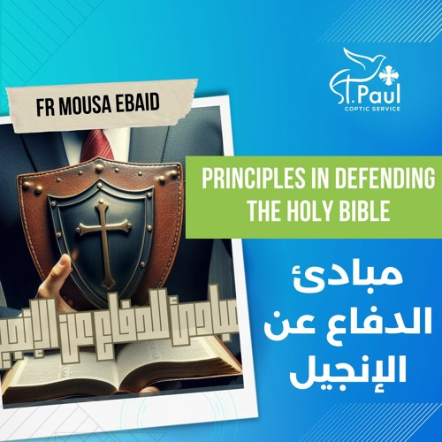 Principles In Defending The Holy Bible - Fr Mousa Ebaid مبادئ الدفاع عن الإنجيل
