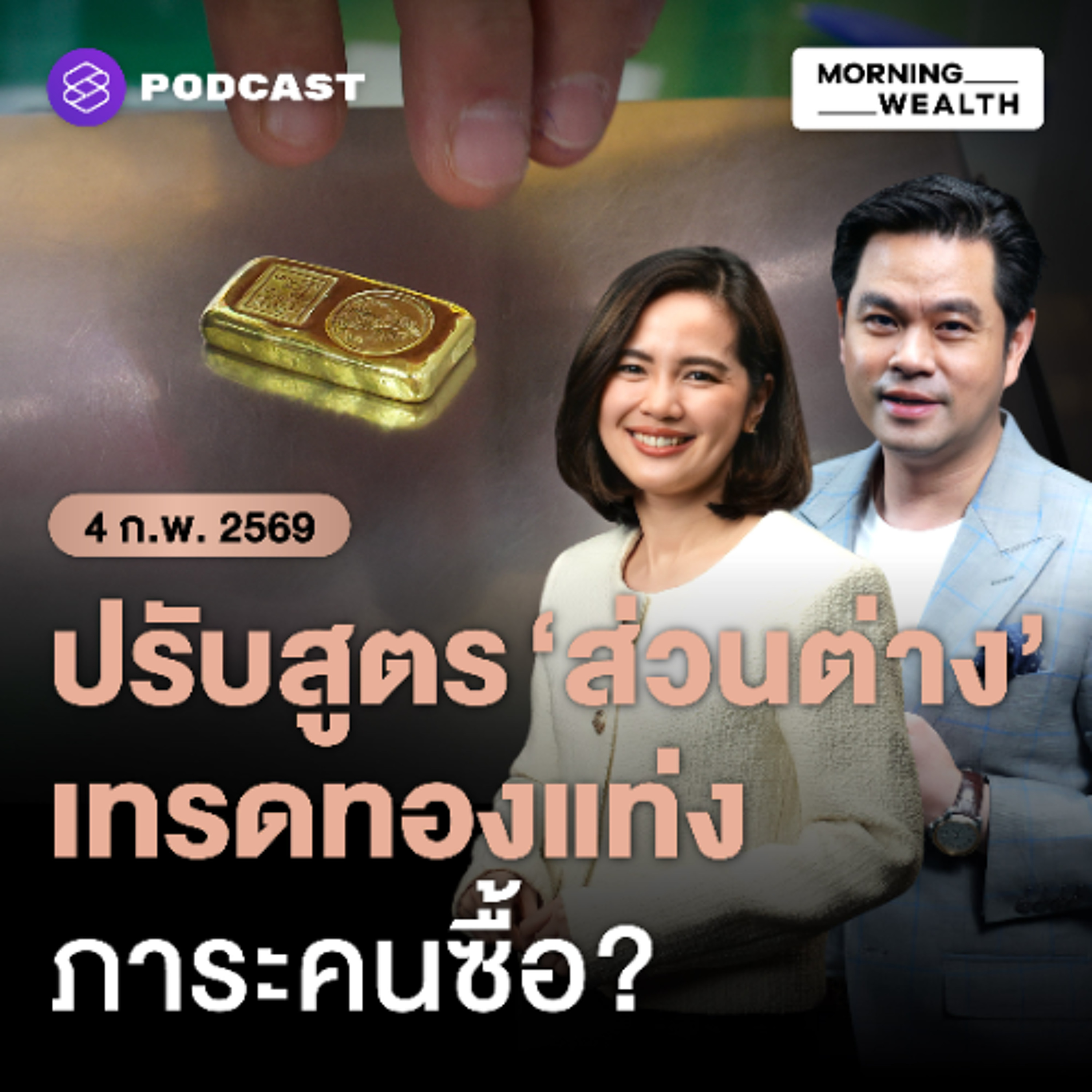 Morning Wealth | เจาะลึก มติปรับส่วนต่างราคาทองคำเป็น 200 บาท สะท้อนกลไกตลาดหรือสร้างภาระ? | 4 กุมภาพันธ์ 2569