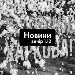 Новини 01.12 21:00