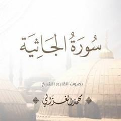 سورة الجاثية كاملة | القارئ محمد الغزالي