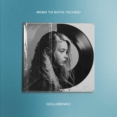 Якби Ти Була Піснею (speed up) Golubenko feat AlexSydorak