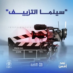 "سينما التزييف"
