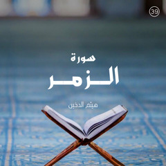 سورة الزمر - القارئ هيثم الدخين