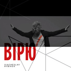 Вірю (feat. Bria Blessing)