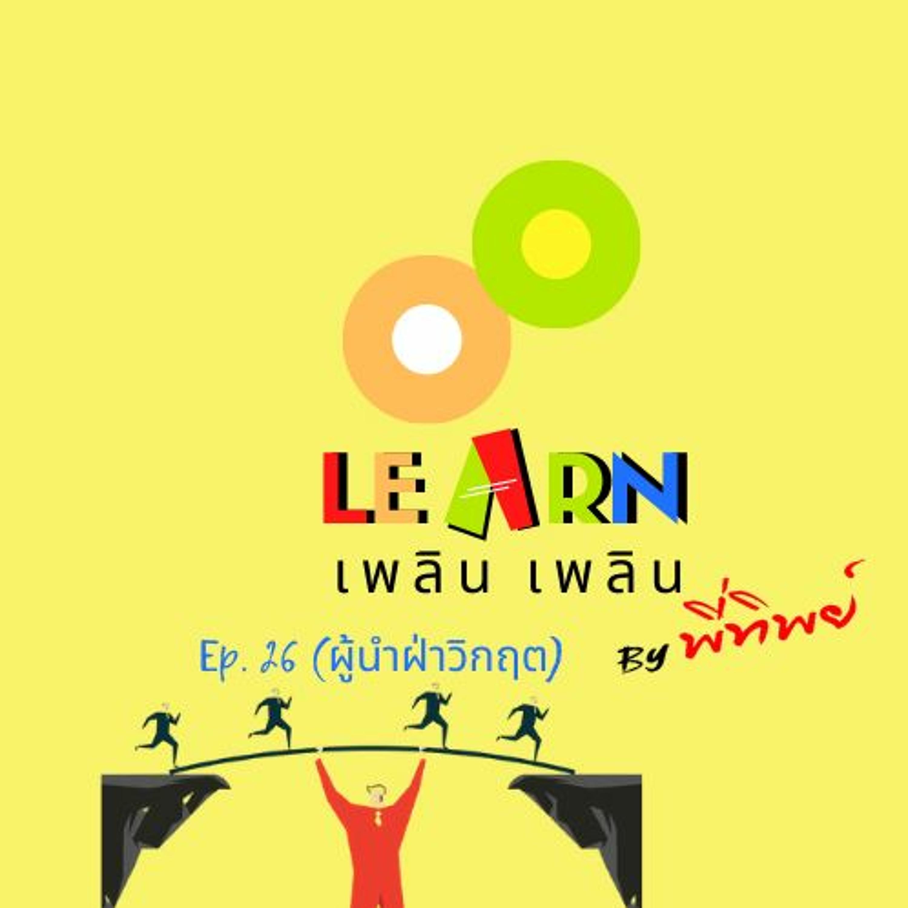Learn Plern Plern Ep.26 (ผู้นำฝ่าวิกฤต)