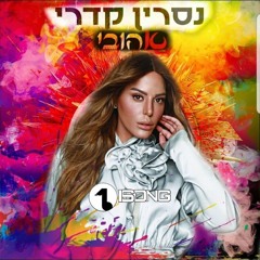 נסרין קדרי אהובי