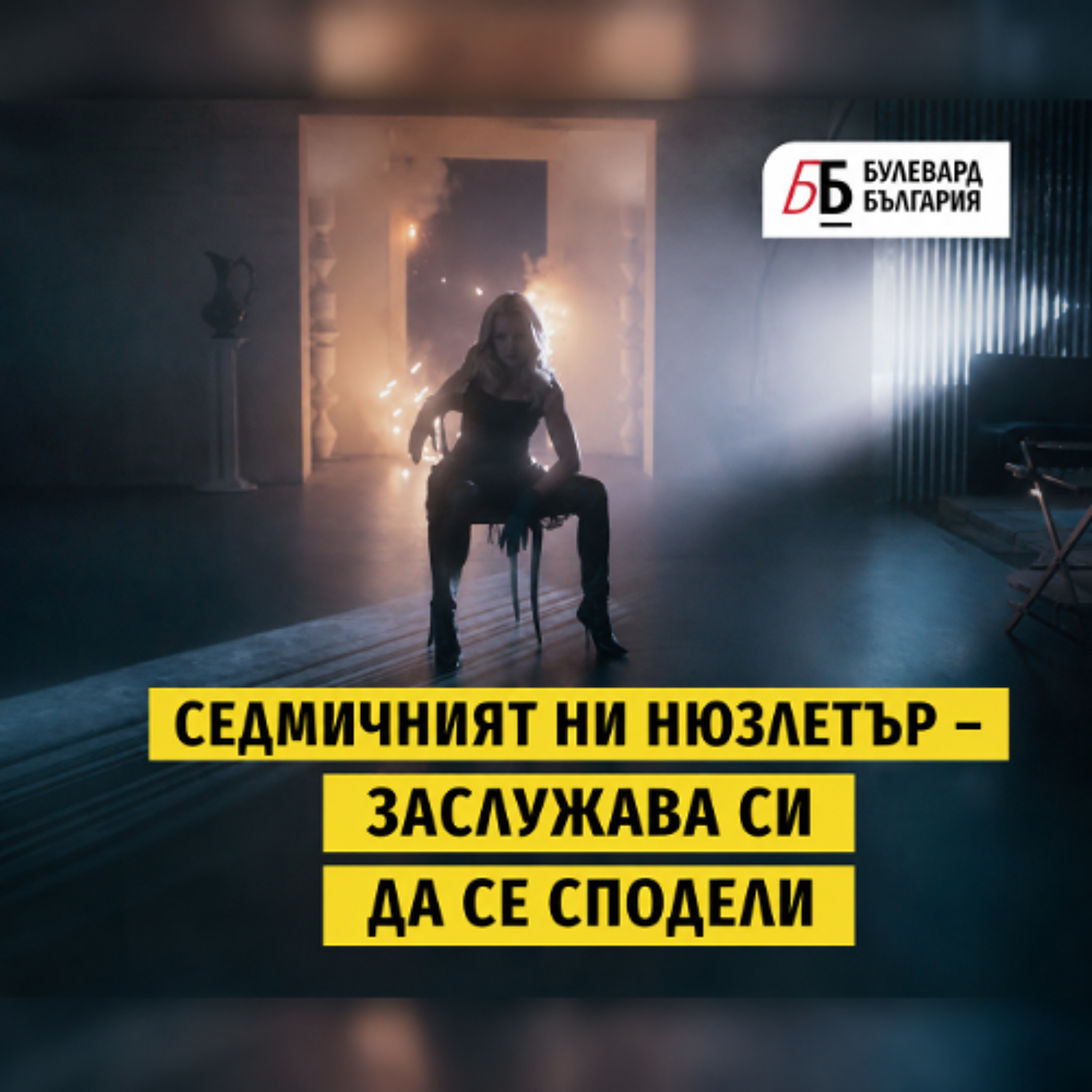 Voiceletter : Колко струва рискът да опиташ нещо ново, Епизод 19