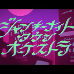 ジャンキーナイトタウンオーケストラ  すりぃ Cover  いゔどっと