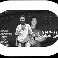 مهرجان  بيخونوا في ظهري