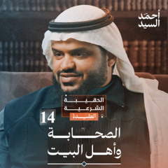 الحقيبة الشرعية | العقيدة 14 | الصحابة وأهل البيت | أحمد السيد