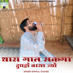 Thara Gaal Sakga Dupatto Bandhya Jyo