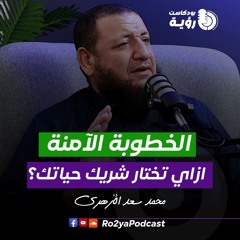 أول خطوة لحياة زوجية سعيدة مع محمد سعد الأزهري | بودكاست رؤية 1