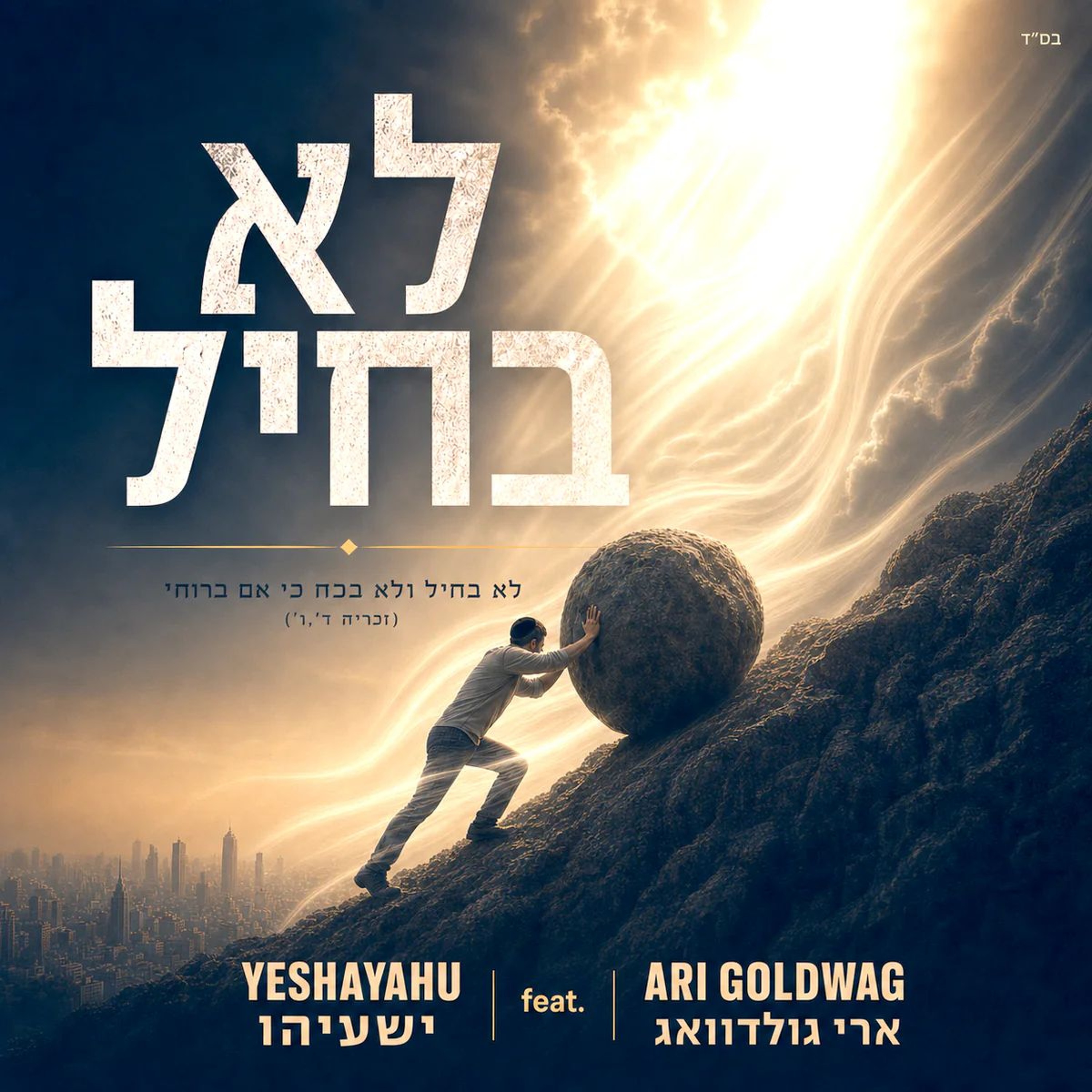 Ari Goldwag - Lo B'chayil (Single) episode artwork