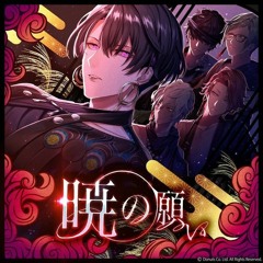 暁の願い