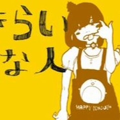 きらいな人 / People I Hate