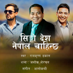 Singo Desh Nepal Chahinchha