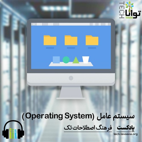 سیستم عامل (Operating System)