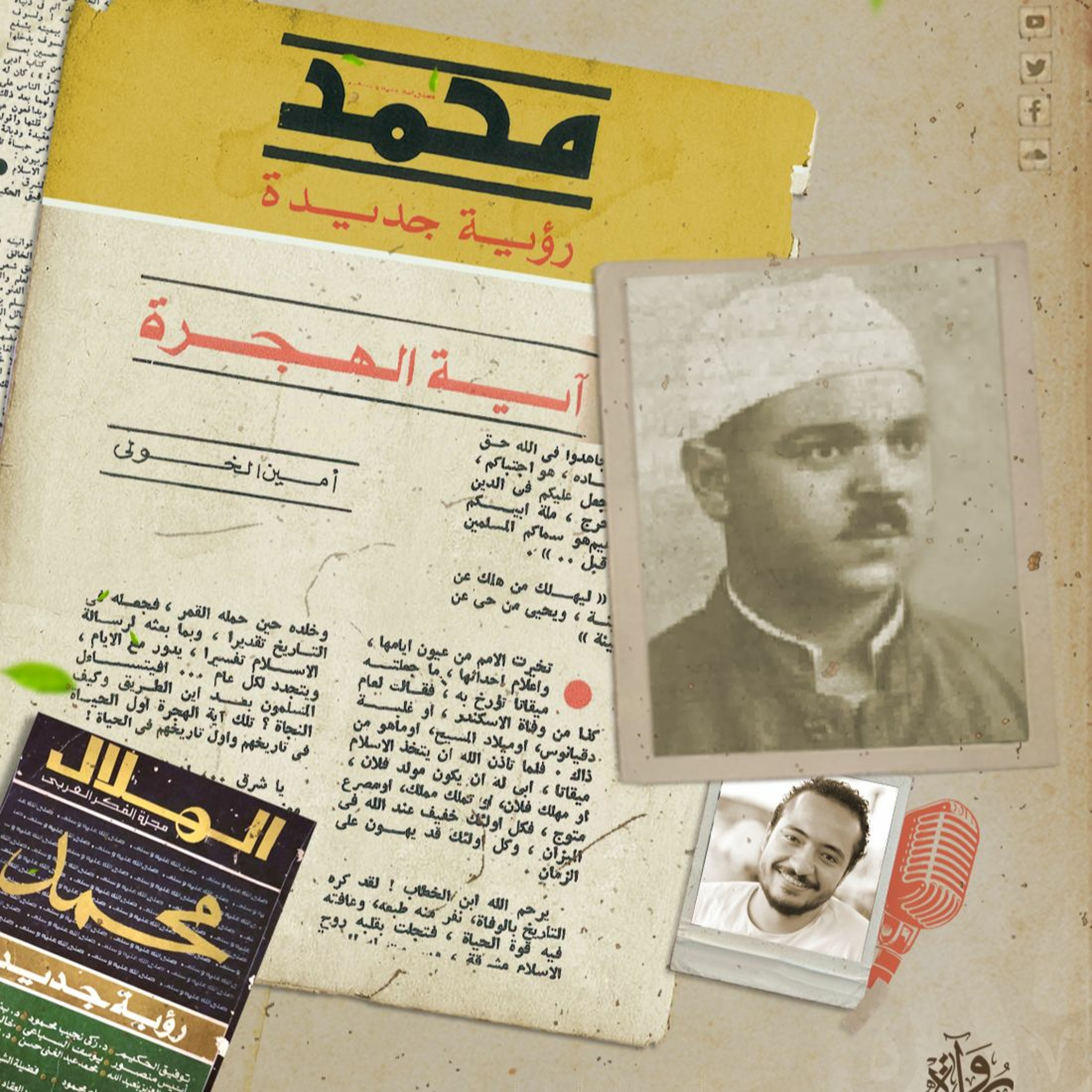 آية الهجرة - أمين الخولي episode artwork
