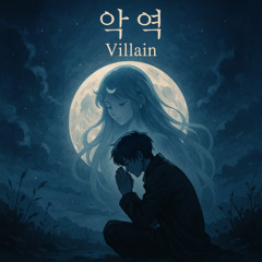 악역 (Villain)
