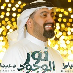 نور الوجود | محمد الخياط - باللهجة المصرية | المولد النبوي 2022 م