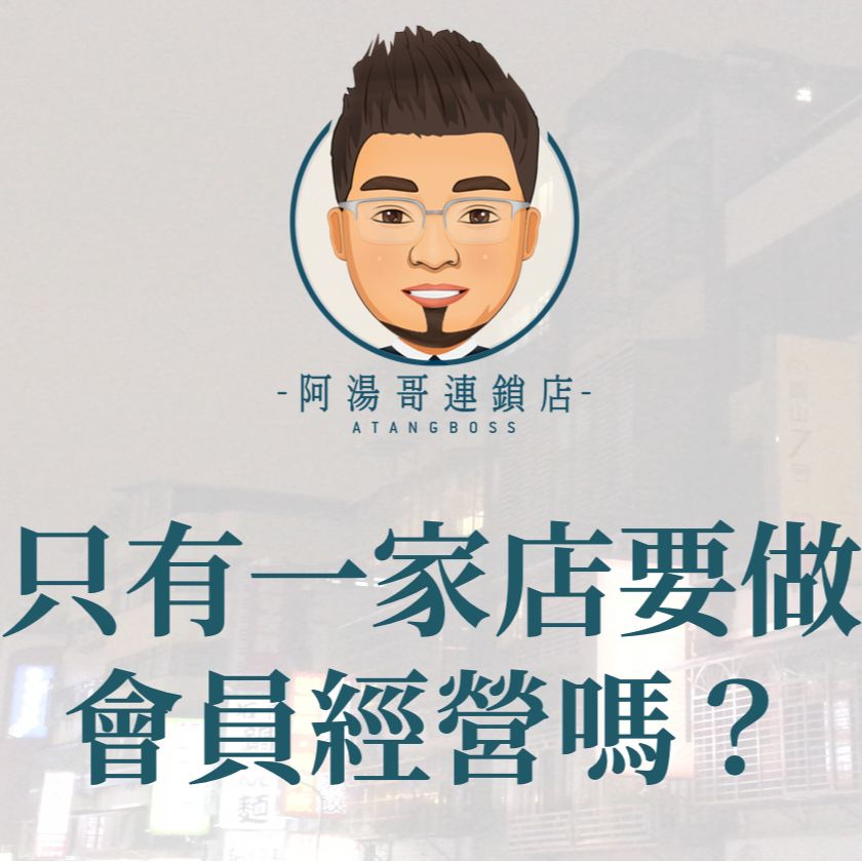 【會員經營】2.只有一家店要做會員經營嗎？ episode artwork
