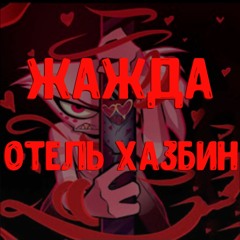 Жажда - Отель Хазбин