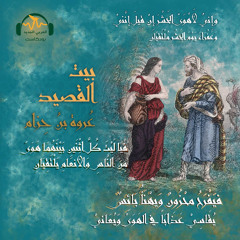 بيت القصيد | عروة بن حِزام... قصة حب مأساوية