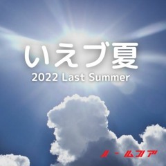 #いえブ夏2022 mix