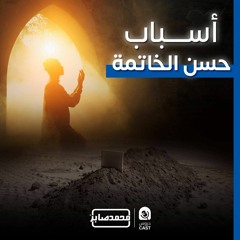 أسباب حسن الخاتمة | درس إستثنائى