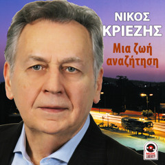 Stream Nikos Criezis | Listen to Mia Zoi Anazitisi playlist online for free  on SoundCloud