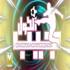 جيب الكول (feat. Mohammed 964 -محمد ٩٦٤)