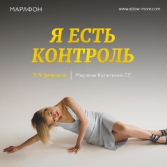 Первый день марафона "Я есть Контроль" энергетическая протяжка
