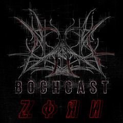 BARRIKADE BOCHCAST XX.5.XXX.XXX- ZORN