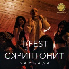 T-Fest & Скриптонит - Ламбада (live)