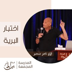 اختبار البرية| الاخ تامر سمير| المدرسة المجمعة يوليو ٢٠٢٥